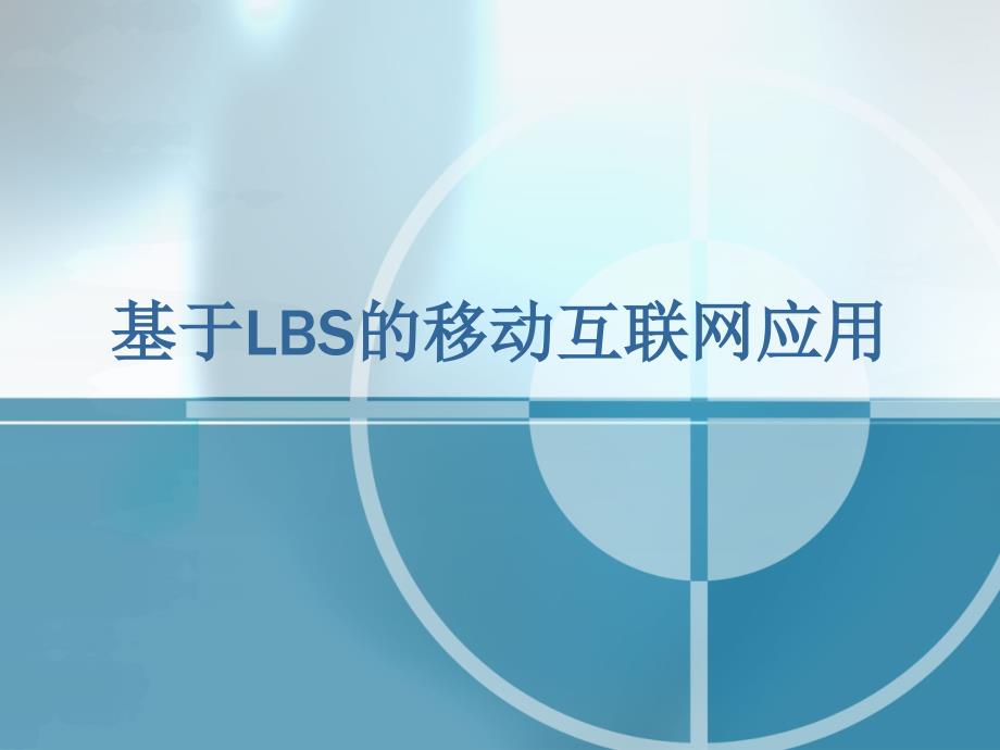 基于LBS的移动互联网应用_第1页