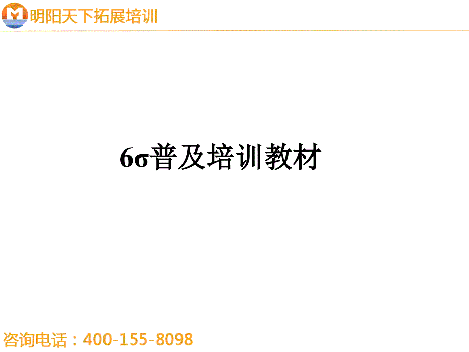 中兴通讯的普及培训教材-明阳天下拓展_第1页