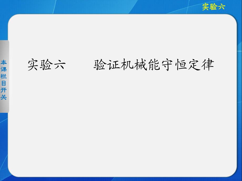 验证机械能守恒定律_第1页