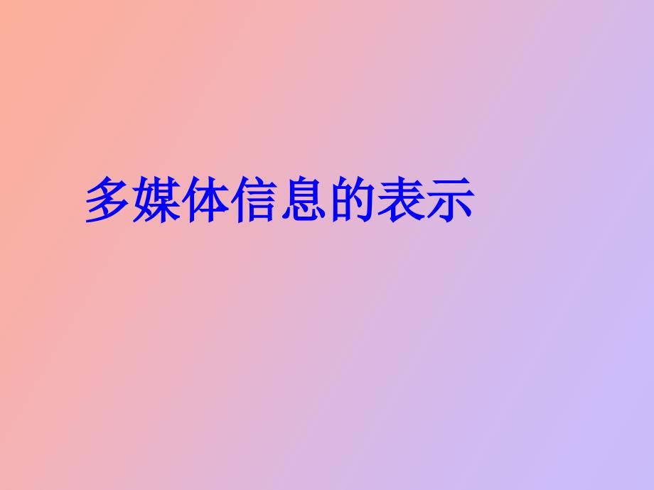 多媒体信息的表_第1页