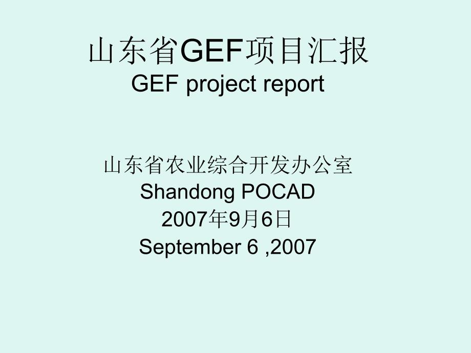 山东省GEF项目汇报_第1页