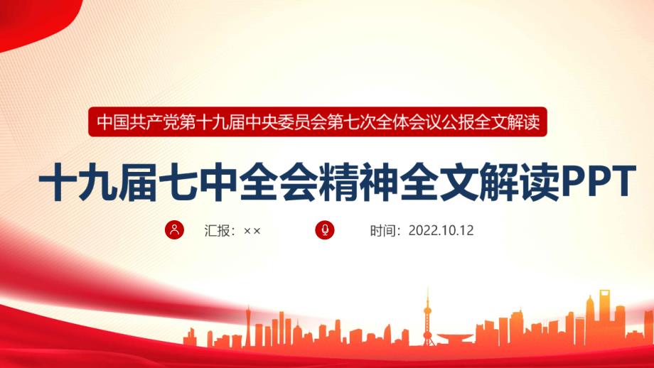 2022《十九届》会七中全会公报全文PPTPPT_第1页