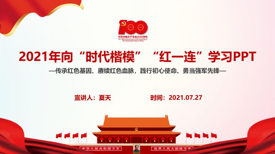 2021年“时代楷模红一连”PPT_第1页