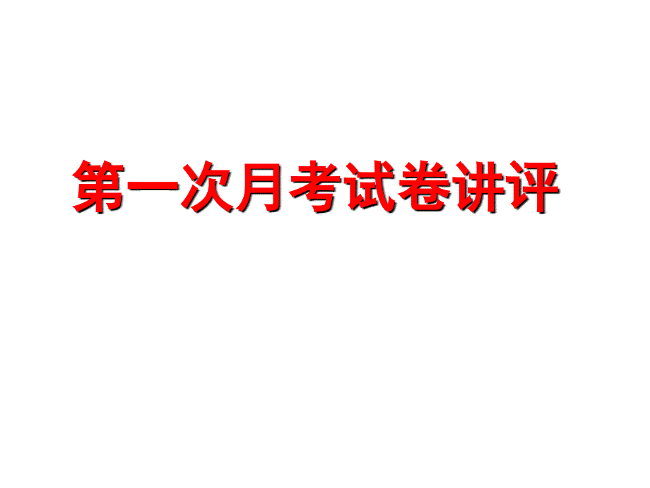 七年级语文上册第一次月考讲评_第1页