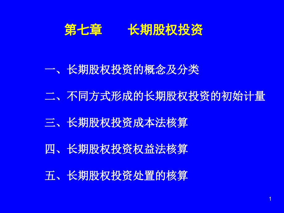 中财第七章(长期股权投资)_第1页