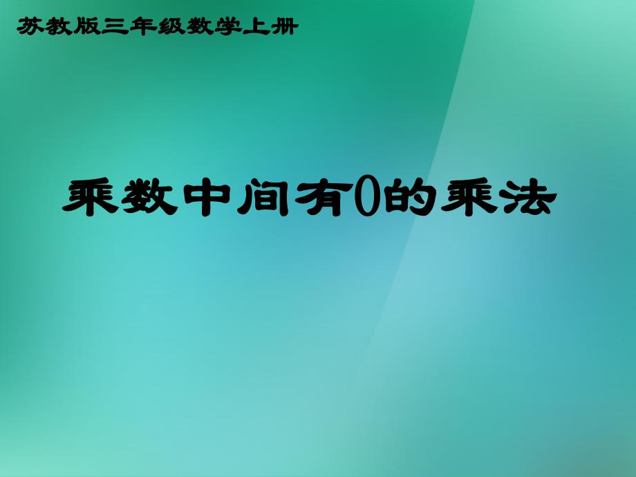 三年级数学上册《乘数中间有0的乘法》课件1苏教版_第1页