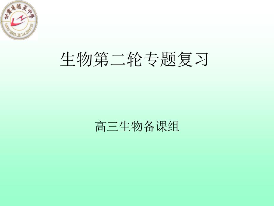 专题复习一物质与细胞结构_第1页