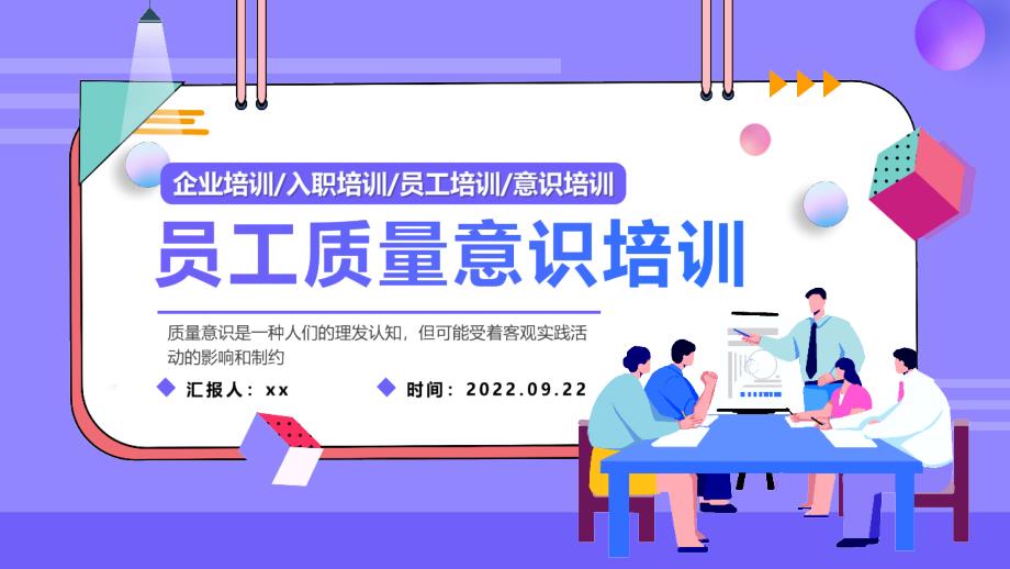 2022员工质量意识培训企业员工入职培训动态PPT_第1页