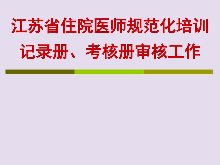 江苏省住院医师规范化培训_第1页