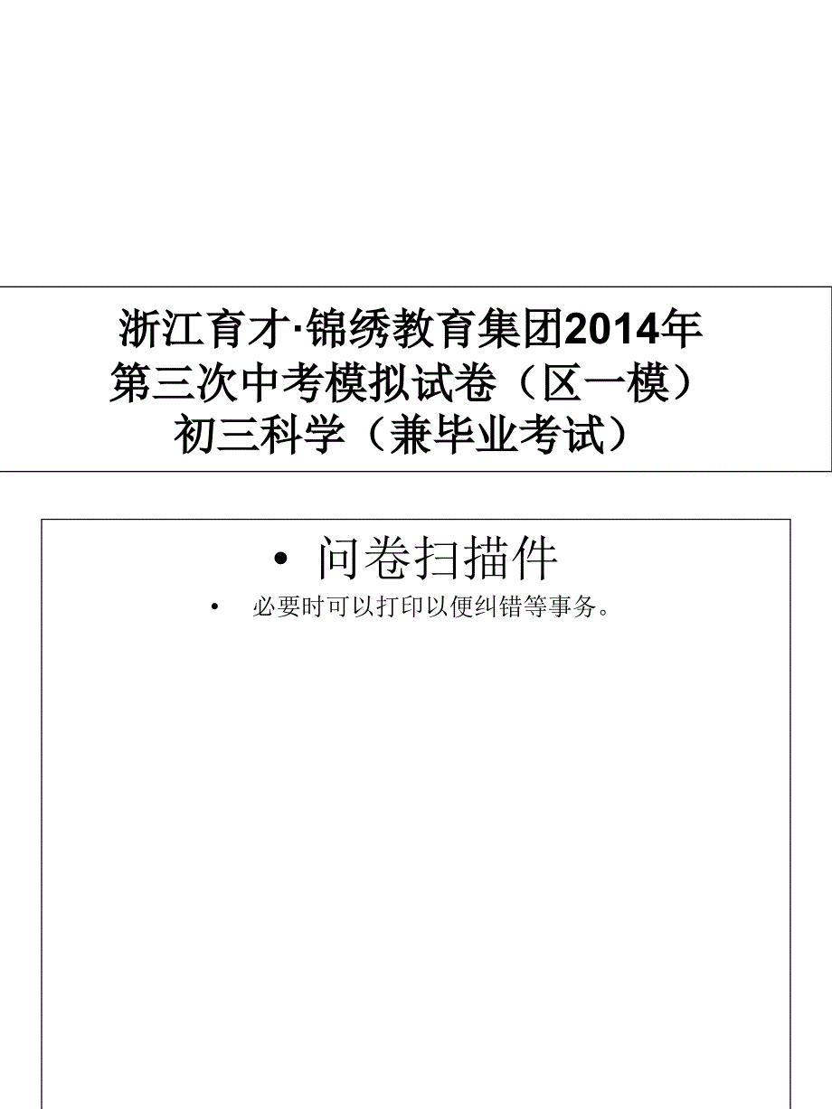 浙江育才三模科学卷_第1页