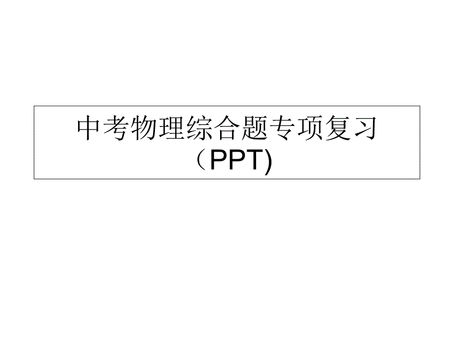 中考物理综合题专项复习_第1页