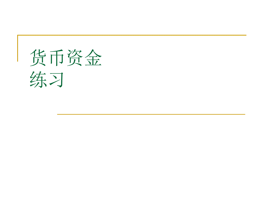 货币资金、应收及预付款项练习(精品)_第1页