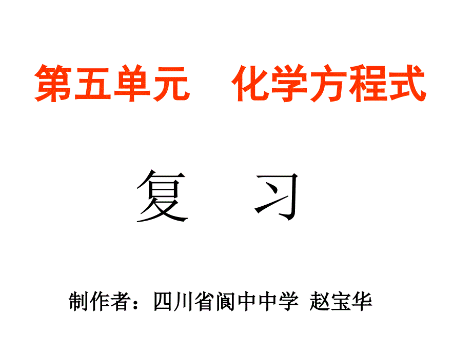 九年级化学第五单元复习_第1页