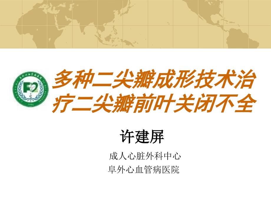 多種二尖瓣成形技術治療二尖瓣前葉關閉不全_第1頁