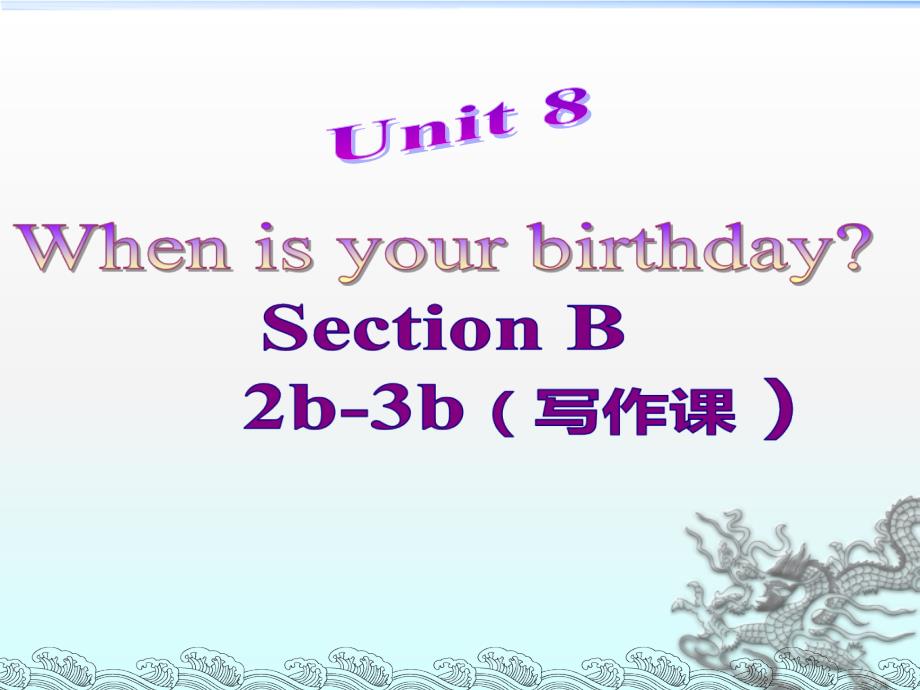 七年级英语上册u8sectionB写作_第1页