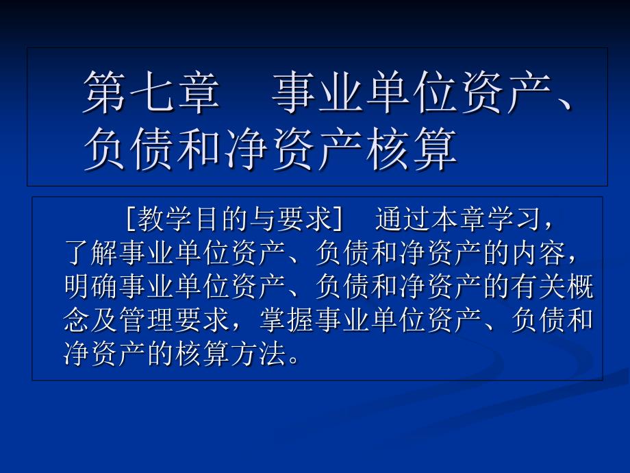 事业单位资产、负债和净资产核算_第1页