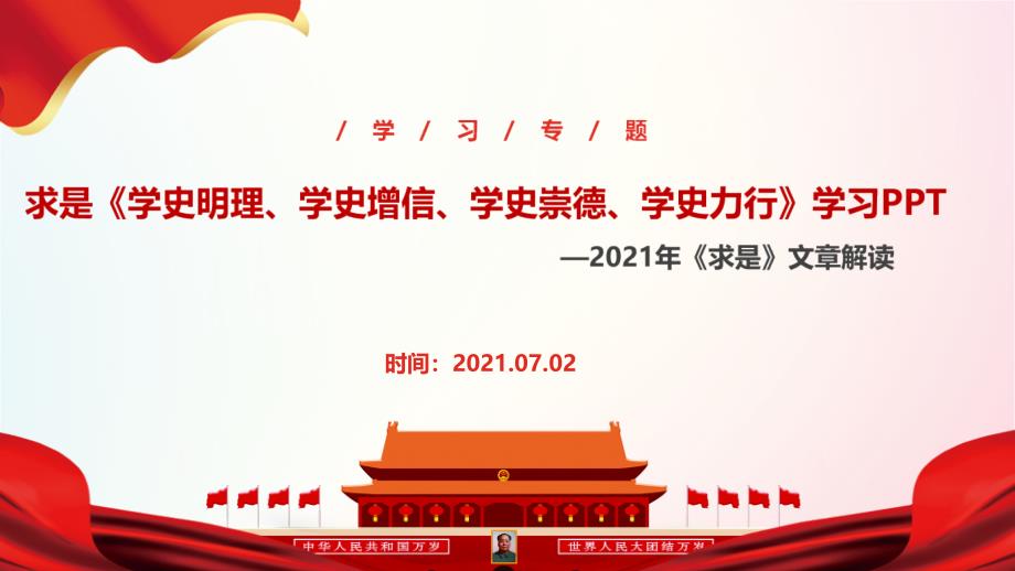 2021年《學(xué)史明理、學(xué)史增信、學(xué)史崇德、學(xué)史力行》課件全文_第1頁