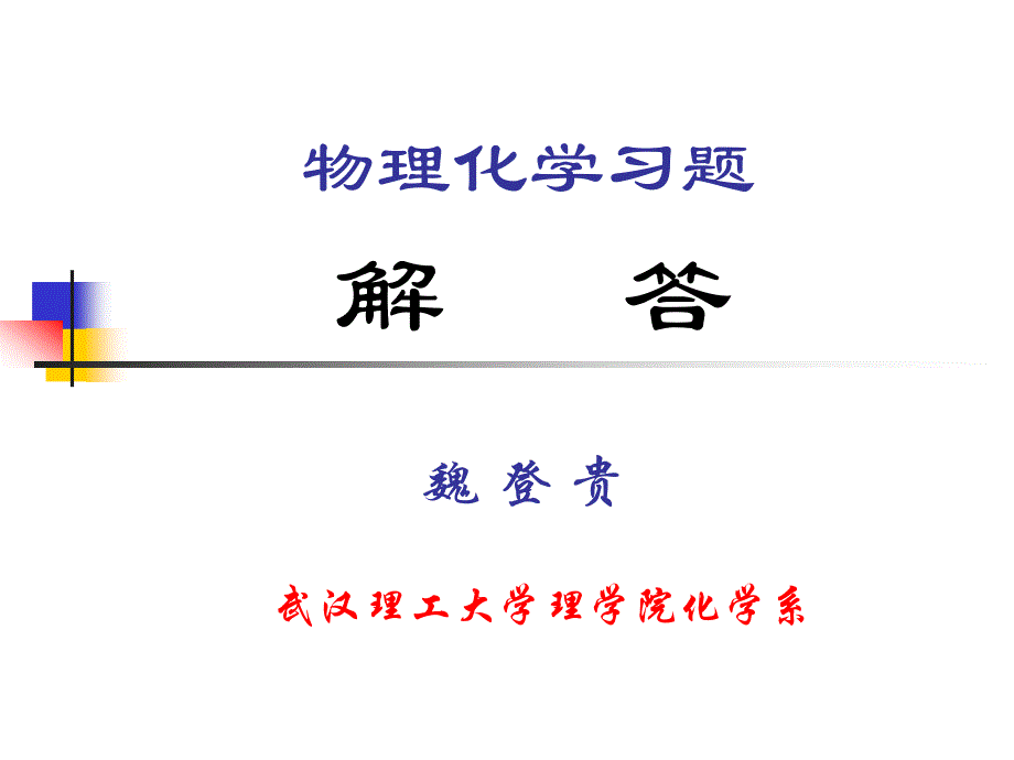 物理化学第五章习题解(精品)_第1页