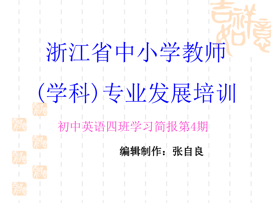 浙江省中小学教师学科专业发展培训_第1页