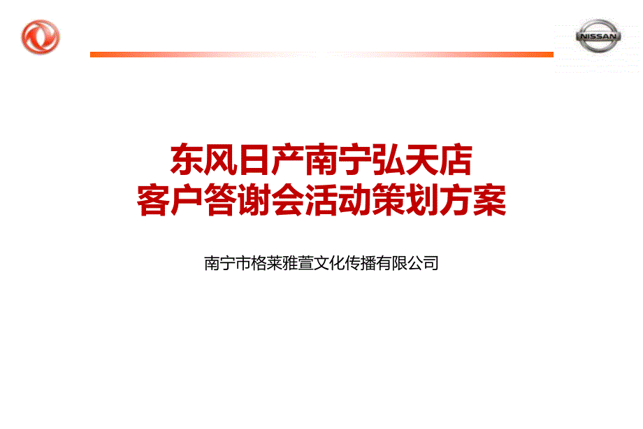 东风日产南宁弘天店客户答谢会活动策划方案_第1页