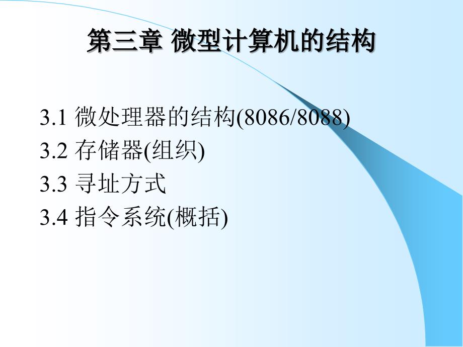 东北大学汇编语言第03章微型计算机的结构_第1页