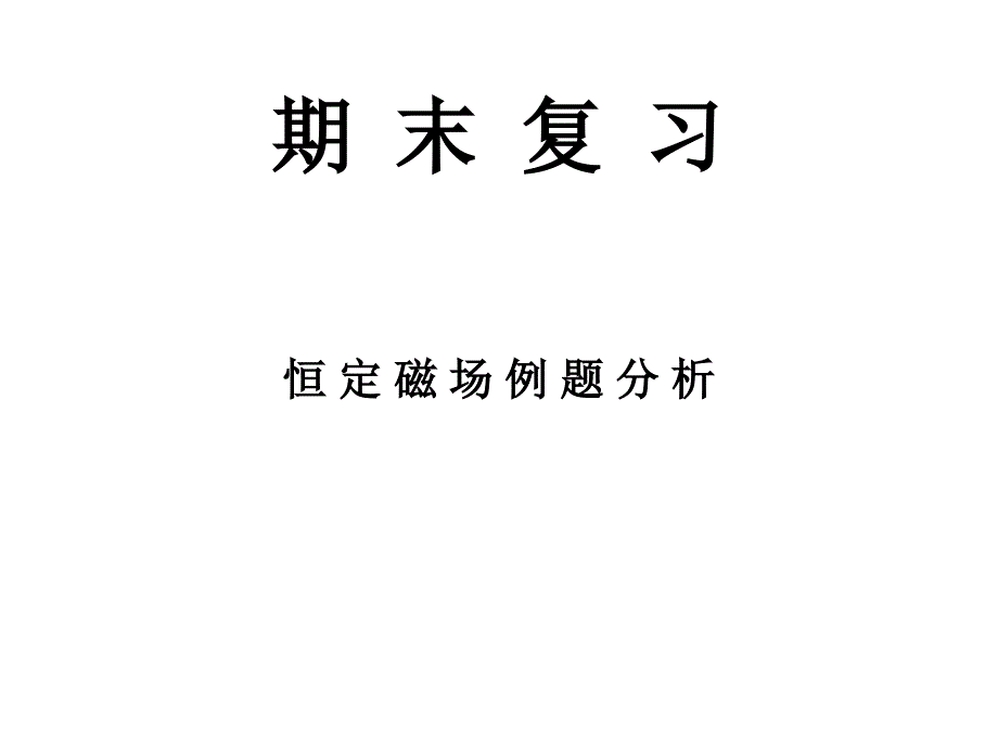 大学物理专业《电磁学》恒定磁场例题分析_第1页