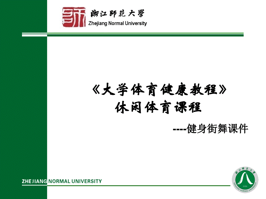 大学体育健康教程_第1页