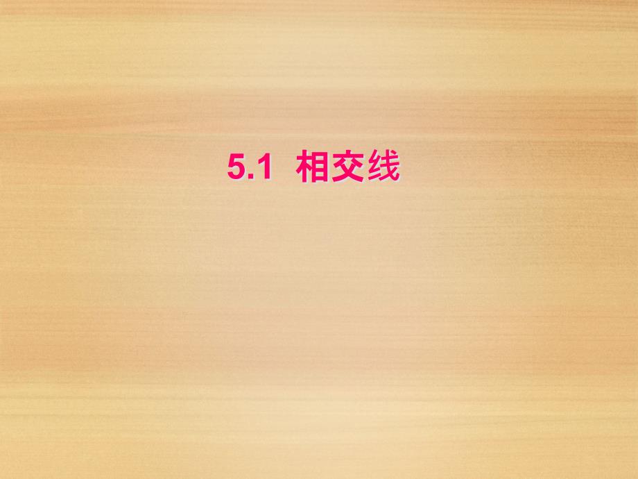 七年级数学5.1.1相交线(第2课时)_第1页