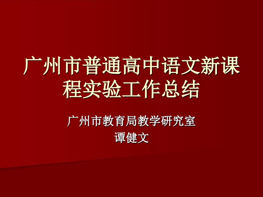 广州市普通高中语文新课程实验工作总结_第1页