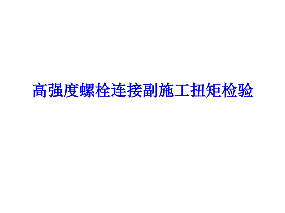 高强度螺栓连接副施工扭矩检验_第1页