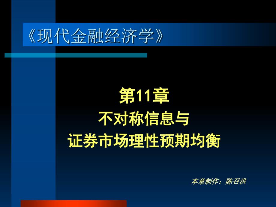 不对称信息与证券市场理性预期均衡_第1页