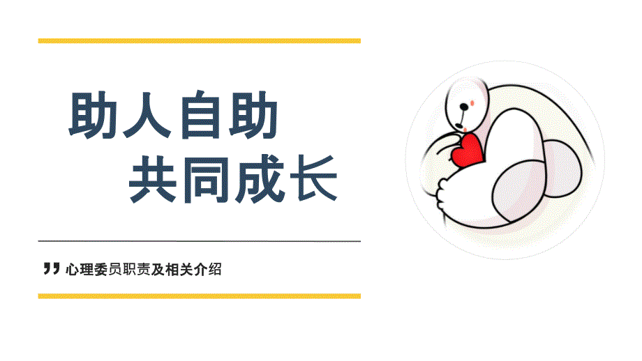 大学心理委员培训职责介绍_第1页