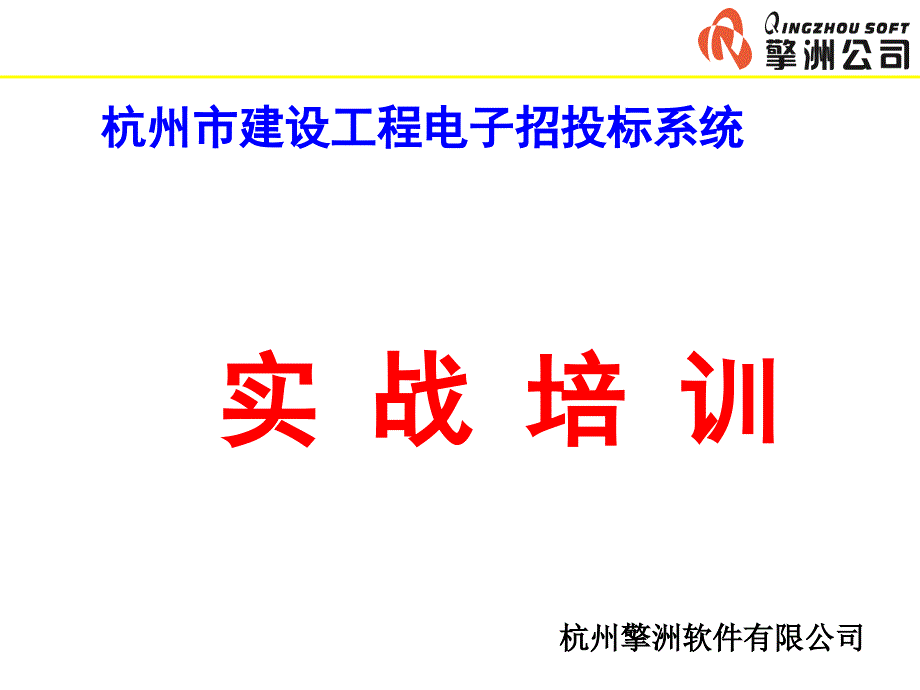 杭州电子招投标培训修改_第1页