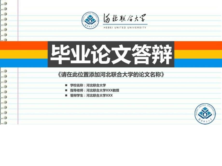 河北联合大学本科毕业答辩ppt模板_第1页