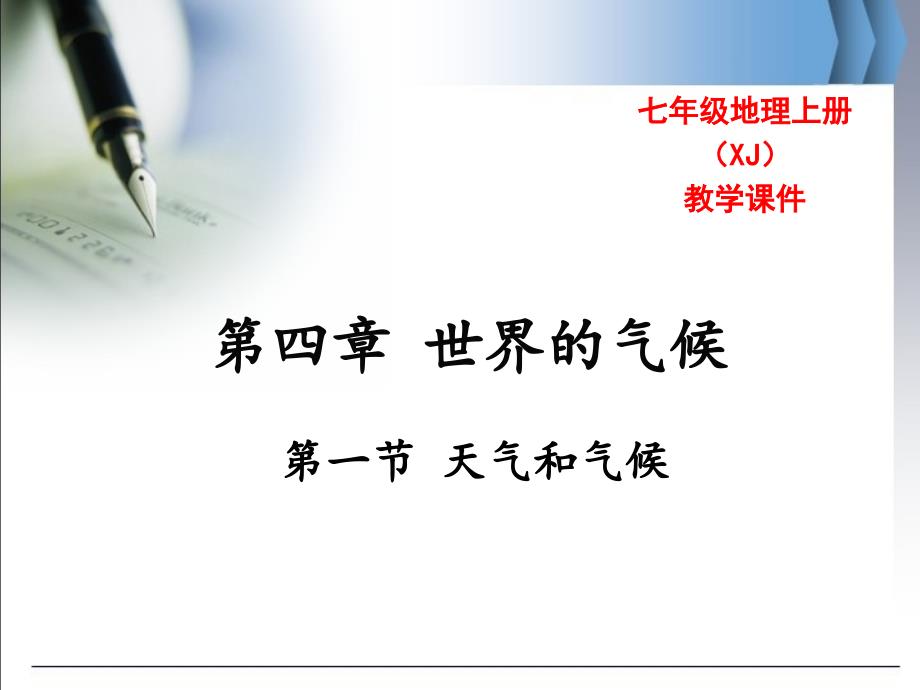 七年级地理上册(湘教版)教学第四章第一节天气和气候_第1页