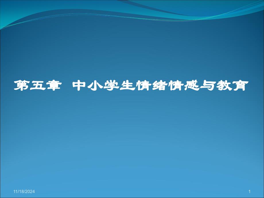 中小学生情绪情感与教育_第1页