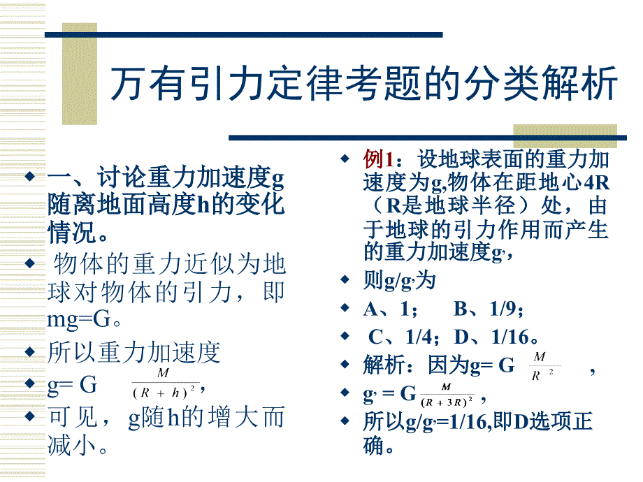 万有引力定律考题的分类解析_第1页