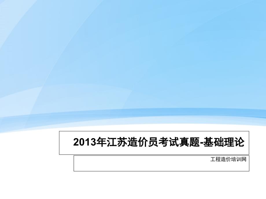 江蘇造價(jià)員考試真題-基礎(chǔ)理論_第1頁(yè)