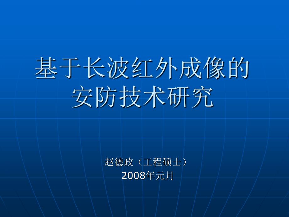 基于长波红外成像的_第1页