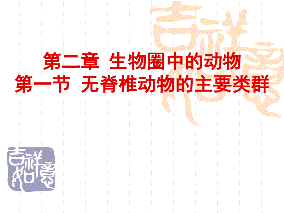 济南版七上第二章第一节无脊椎动物的主要类群共35张_第1页