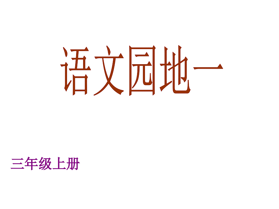 三年级上册语文园地一公开课_第1页