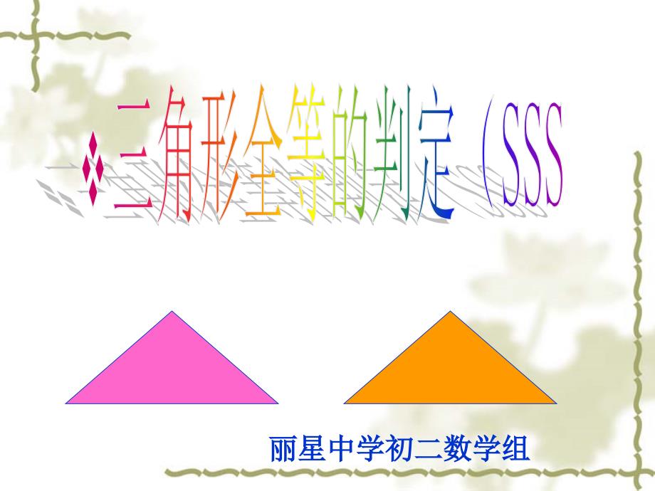 三角形的判定方法SSS_第1页