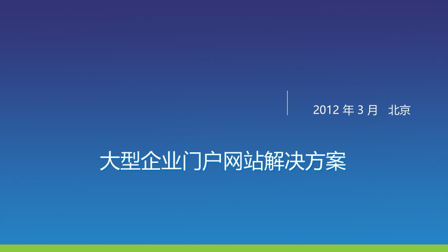 大型企业门户网站解决方案_第1页