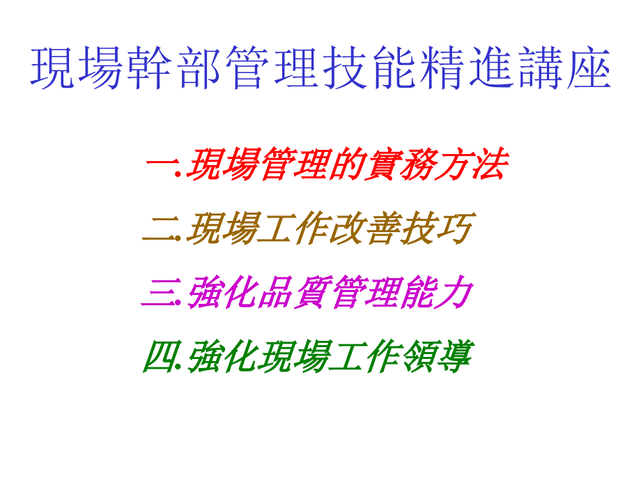 现场干部管理技能精进讲座(精品)_第1页