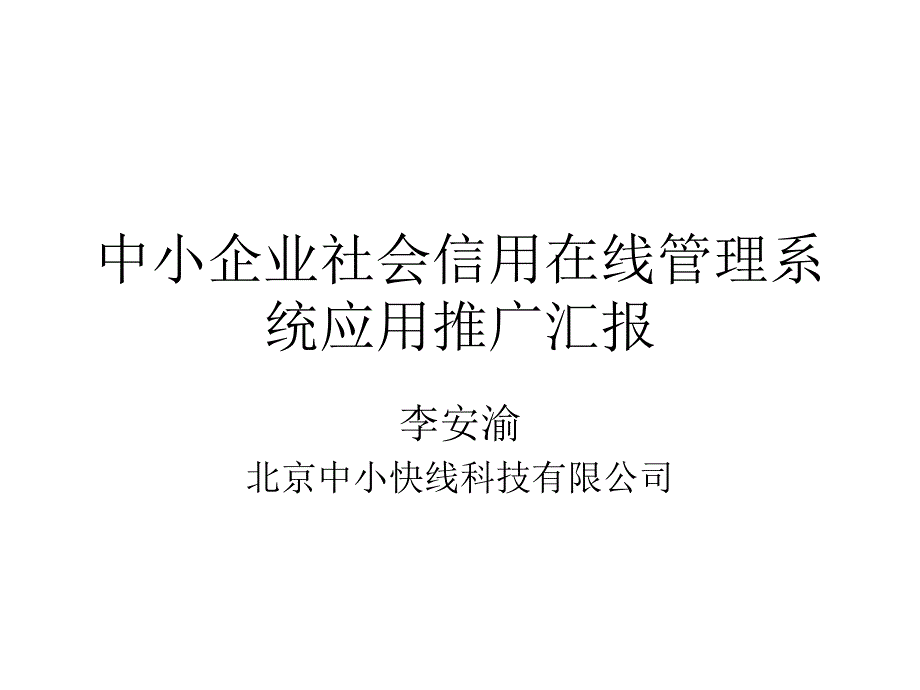 中小企业社会信用在线管理系统应用推广汇报_第1页