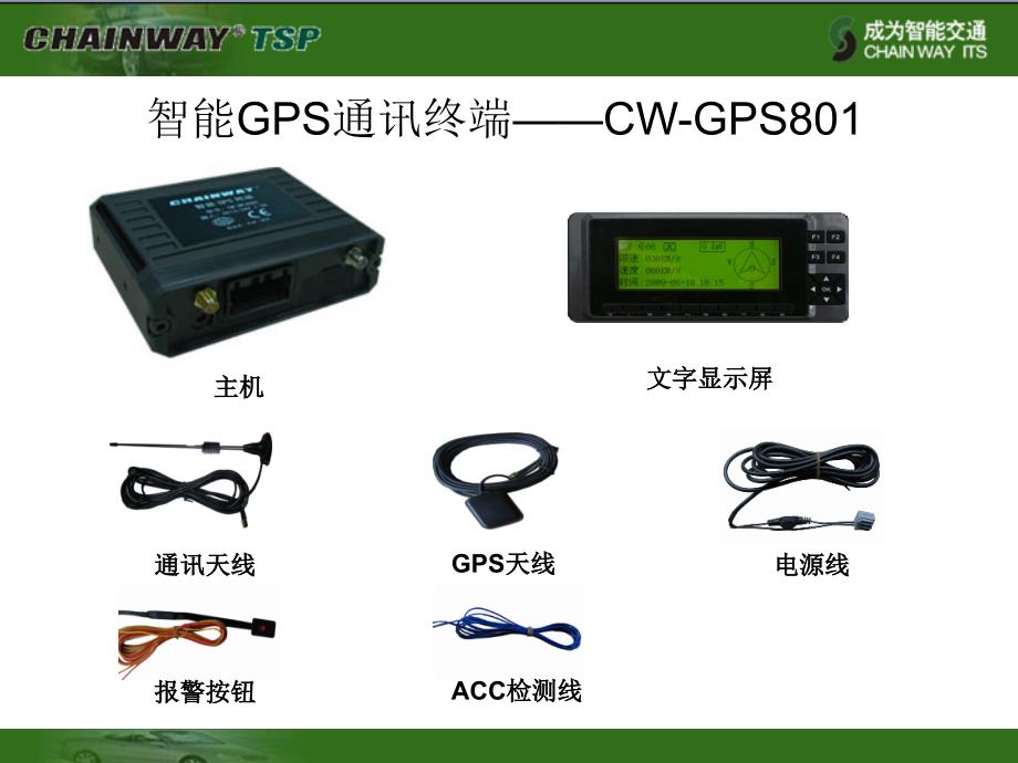 基础型GPS车队管理解决方案_第1页