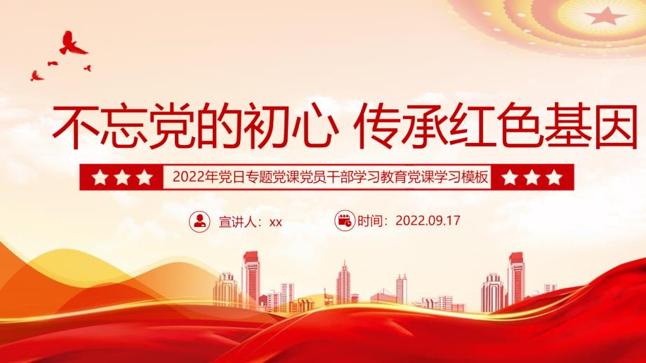 2022不忘黨的初心傳承紅色基因宣講PPT課件_第1頁(yè)