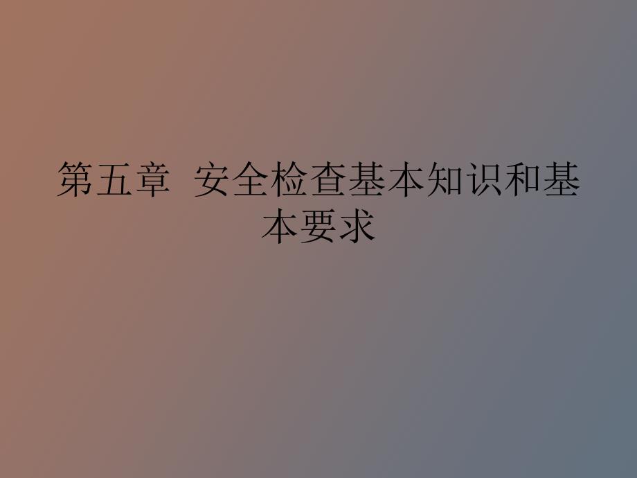 安全检查基本知识和基本要求_第1页