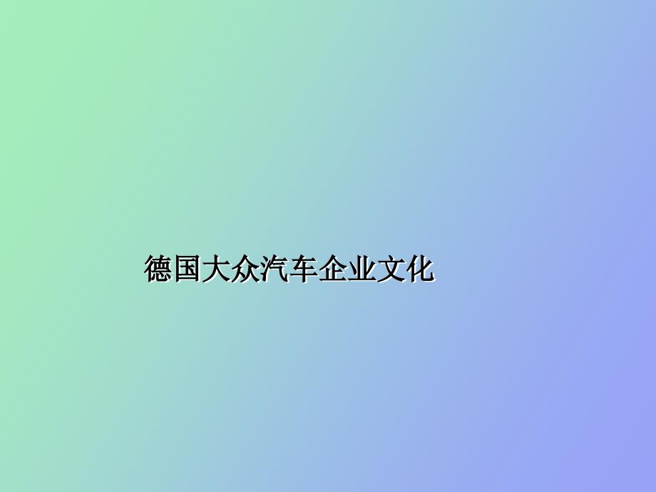 大众汽车企业文化_第1页