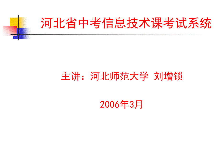 河北省中考信息技术课考试系统_第1页